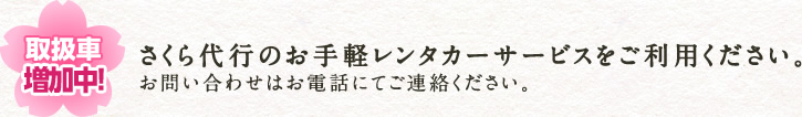 さくら代行のお手軽レンタカーサービスをご利用ください。