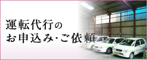 運転代行のお申込・ご依頼