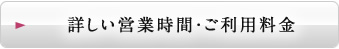 詳しい営業時間・ご利用時間