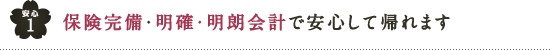 保険完備・明確・明朗会計で安心して帰れます