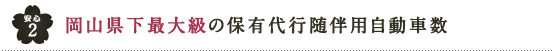 岡山県下最大級の保有代行随伴用自動車数