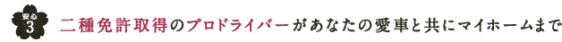 二種免取得のプロドライバーがあなたの愛車と共にマイホームまで