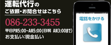 運転代行のご依頼・お問合せはこちら 086-233-3455