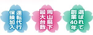 運転代行保険加入・岡山県下最大台数・選ばれて創業40年