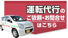 運転代行のご依頼・お問合せはこちら