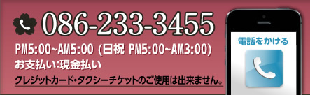 運転代行のご依頼・お問合せはこちら 086-233-3455