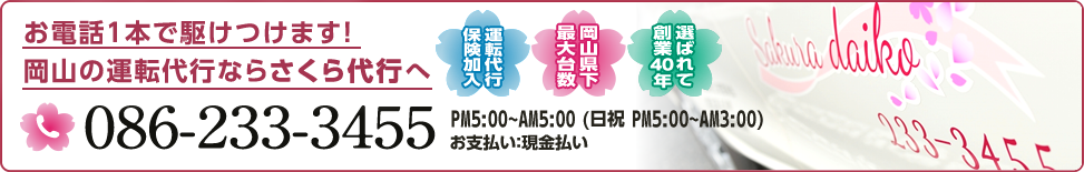 お電話１本で駆けつけます！岡山の運転代行ならさくら代行へ TEL:086-233-3455