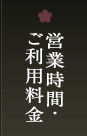 営業時間・ご利用料金