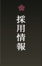 採用情報